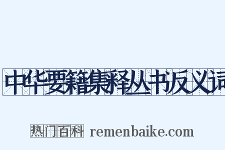中华要籍集释丛书反义词是什么意思的图片